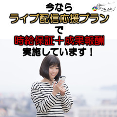 ライバー募集【時給保証あり】　ライブ配信者　趣味・占い・歌・楽器・整体・施設・まちおこし...など、配信内容に指定はありません　※【条件一致者には時給保証あり】の画像
