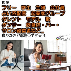 ライバー募集【時給保証あり】　ライブ配信者　趣味・占い・歌・楽器・整体・施設・まちおこし...など、配信内容に指定はありません　※【条件一致者には時給保証あり】の画像