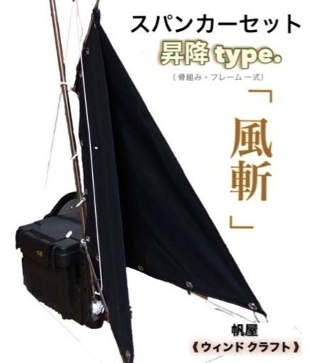 カヤック用スパンカー／一式セット　釣り用カヤック、モンベルカヤックなどに 