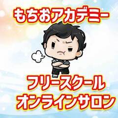 【フリースクール】オンラインサロンの運営手伝い募集【不登校支援】