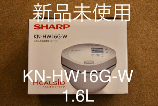 新品未使用　ヘルシオ　ホットクック
