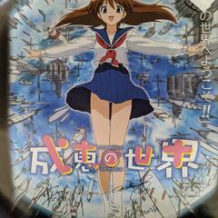 成恵の世界　サイン入りポスター