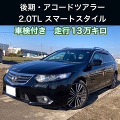 【美車！】アコードツアラー　2.0TL スマートスタイルPKG　...