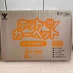 新品　ホットカーペット　未開封の画像