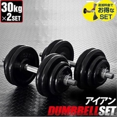 可変ダンベル30kg × 2 合計60kg 値下げ