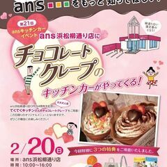 チョコレートクレープのキッチンカーがやってくる！