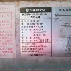 三洋　アイスクリームストッカー