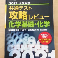 共通テスト過去問　2021大学入学共通テスト攻略レビュー 化学基...