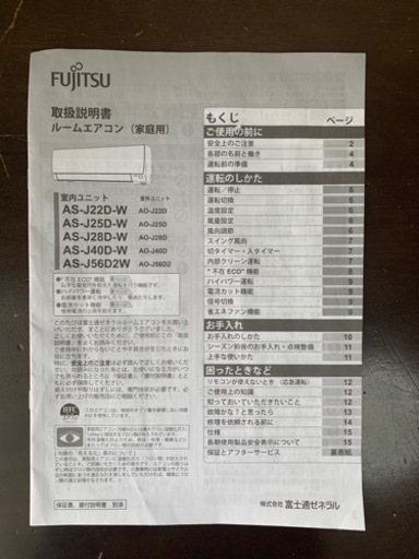 【エアコン】富士通  AS-J22D-W  取り外し必要