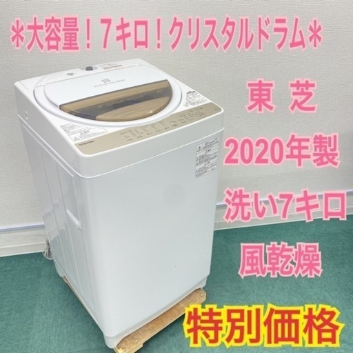 激安！＊東芝 2020年製 大容量７キロ！＊縦型洗濯機＊クリスタルドラム