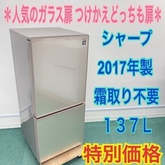 ＊激安＊庫内ピッカピカ＊シャープ  2017年製 137L＊人気のガラス扉＊