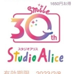 スタジオアリス撮影料半額クーポン