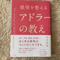 「感情を整えるアドラーの教え」