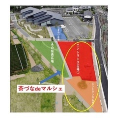 『茶づなdeマルシェ』出展者様募集のお知らせです - 地域/お祭り