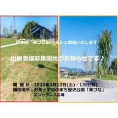 『茶づなdeマルシェ』出展者様募集のお知らせです - 宇治市