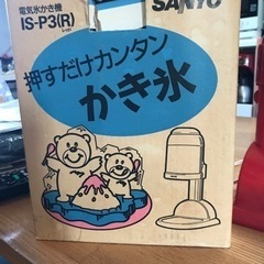 値下げ　電動かき氷機　サンヨー　IS-P3 説明書付き　古いです。の画像