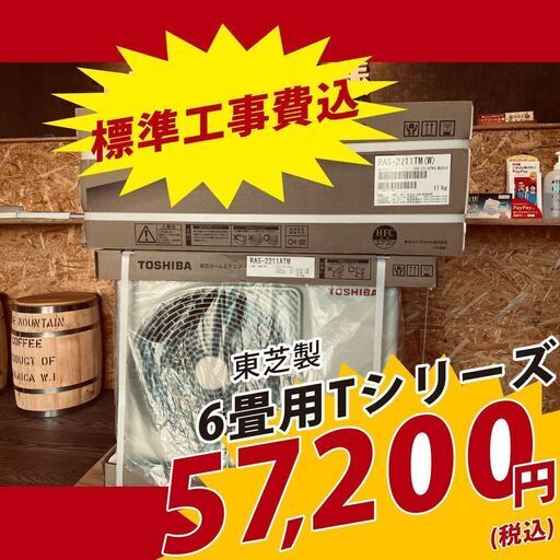 【新品エアコン標準工事費込】東芝製6畳用ルームエアコン2021年モデル【2.2KW】