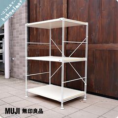 無印良品(MUJI)の人気のスチール/木製棚 3段ユニットシェル...