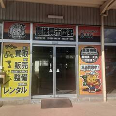 ※農機具なんでも買い取ります！岡山県北部エリアへ無料出張買取！！ - 倉吉市