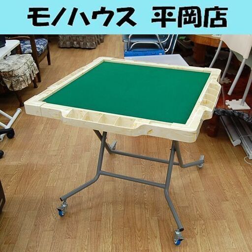 折りたたみ麻雀卓 ジャンロード 幅86.5×奥行86.5×高さ72㎝ 手打麻雀卓 立卓 折り畳み 札幌市 清田区 平岡