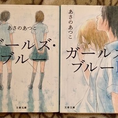 ガールズ・ブルー あさのあつこ