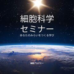 【未来のために資格とりません？】⭐️オンライン細胞再生インストラクター養成講座⭐️ の画像