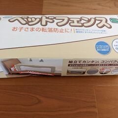 ベッドフェンス