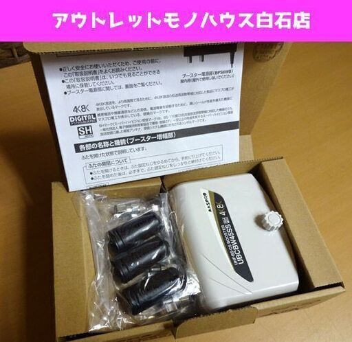 新品 MASPRO/マスプロ UHF・BS・CS ブースター UBCBW45SS 4K・8K対応 増幅 札幌市 白石区 札幌