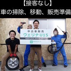 ★接客なし【車の掃除、移動等】中古車ショップスタッフ