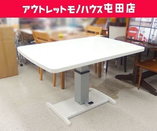 シギヤマ家具 昇降テーブル 幅120cm ホワイト ダイニングテーブル ☆ 札幌市 北区 屯田