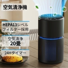 【新品未使用】空気清浄機 タイマー 省エネ ウイルス対策 花粉対...