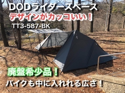 【受け付け終了】DOD ライダースベース　TT3-587-BK ブラック　廃盤希少
