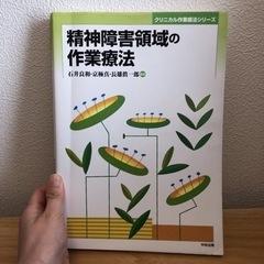 精神障害領域の作業療法