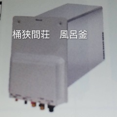風呂釜　譲って下さい。