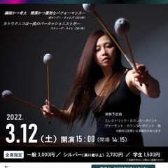 ミニマル・ミュージックに浸る！！加藤訓子ソロリサイタル～打楽器で...