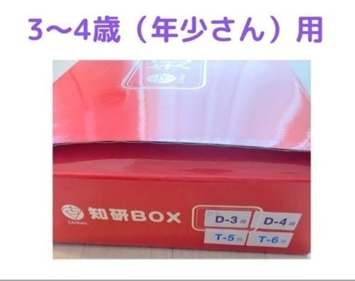 知研BOX　D-2期,D-3期,D-4期,T-5期,T-6期　年少