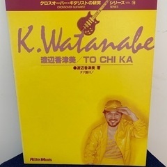 楽譜 渡辺香津美 「TOCHIKA」