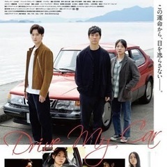 「ドライブ・マイ・カー」観ませんか？😌