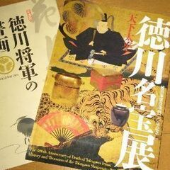 徳川名宝展の図録2冊です。