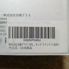 NIPLUX NECK RELAX マッサージ器【新品】訳ありの画像