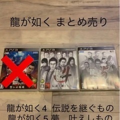 美品☆龍が如く4＋5 【2点まとめ売り】