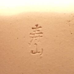 新品未使用　寿山作　大鉢　陶磁器　の画像