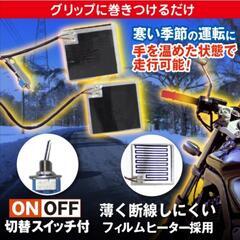 巻き付けタイプ 12v グリップヒーターの画像