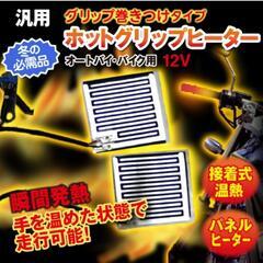 巻き付けタイプ 12v グリップヒーター