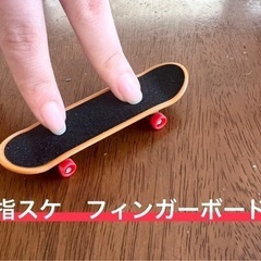 指スケボー  指スケ フィンガーボード 指スケデッキ①