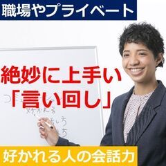 【オンライン】言い方で失敗しない！好かれる人の「モノの言い方」セミナー
