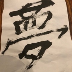 書道家の作品