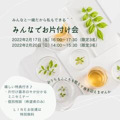 【限定無料】みんなでお片付け会🍀参加特典付き🎶