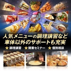 \\キッチンカーレンタル// 1日あたり2600円【月額8万円】※先着3名様｜埼玉県川口市より｜製作｜中古｜開業｜ - 地元のお店