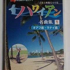 【終了】音楽と映像でつづるハワイアン名曲集 DVD（フラダンス映...